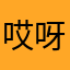 哎呀呀捏爆了