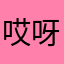 哎呀呀😕