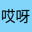 哎呀呀365