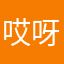 哎呀呀66