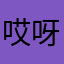 哎呀呀987