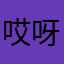 哎呀呢。