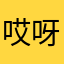哎呀和小茉莉