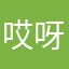 哎呀哈，是你