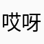 哎呀哎呀你好