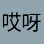 哎呀哎呀哎哟喂