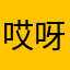 哎呀哎牛