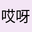 哎呀哦嚯