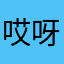 哎呀哦霍霍