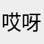 哎呀喂，一定要昵称