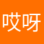 哎呀嘿嘿嘿
