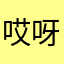 哎呀审判者