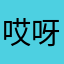 哎呀寶🤍