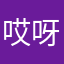哎呀小乖乖