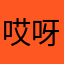 哎呀小僵尸