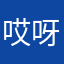 哎呀小姐