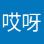 哎呀小耗子