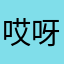 哎呀悦悦悦