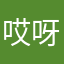 哎呀我去去