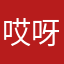 哎呀我去达达