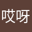 哎呀我叫啥好呢