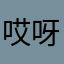 哎呀我的昵称被用了