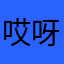 哎呀灬哎呦