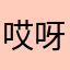 哎呀煒