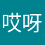 哎呀的吧的