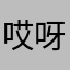 哎呀跌倒