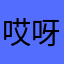 哎呀这个难
