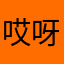 哎呀面团