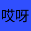 哎呀魔法失灵了