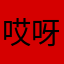 哎呀麻麻咪啊
