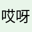 哎呀！什么名字都有人
