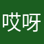 哎呀，我的祖国