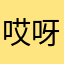哎呀，求求你了