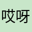 哎呀，真不错呀，太香。
