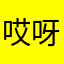 哎呀😂打不开