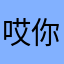 哎呀 你干嘛