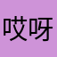 哎呀0214