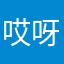 哎呀1@
