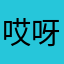 哎呀737374774
