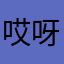 哎呀888888