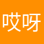 哎呀~宝贝