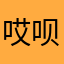 哎呗