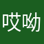 哎呦不错哦🦊