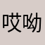 哎呦乄我去