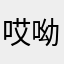 哎呦你干嘛？╮(￣▽￣"")╭