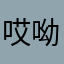 哎呦名字还不好起